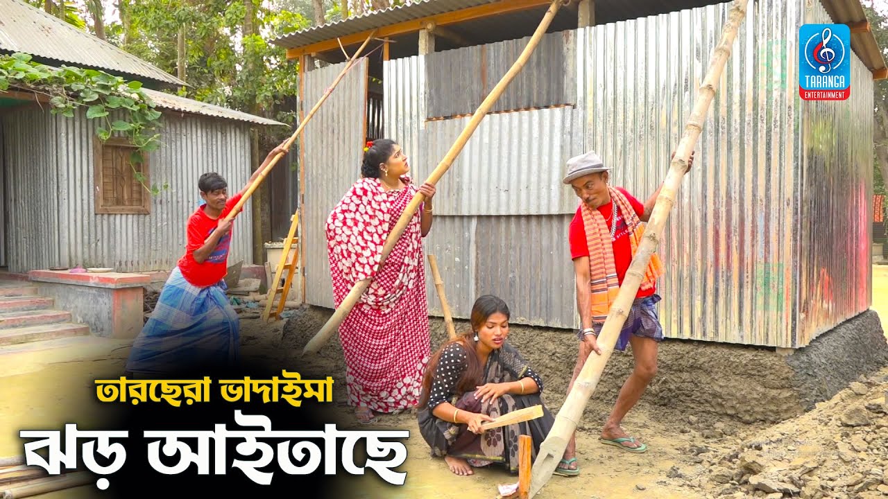 ঝড় আইতাছে | তারছেরা  ভাদাইমা | Jhor Aitache | Vadaima Comedy Koutuk | Badaima Comedy koutuk 2021