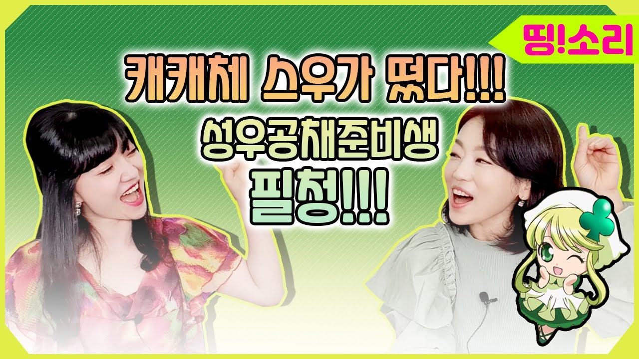 띵소리_캐캐체특집_스우_성우이소은(1부) I 캐릭터변신!애뮬릿 클로버~!♣ I 🎙성우공채꿀팁🔔