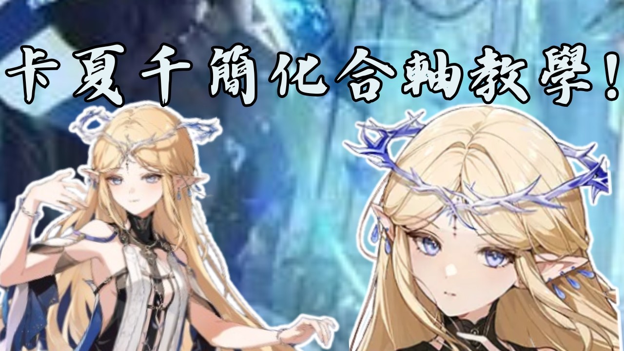 【鳴潮】卡夏千單下落簡化合軸教學! 操作新手也可以學加快你的啟動速度 #鳴潮