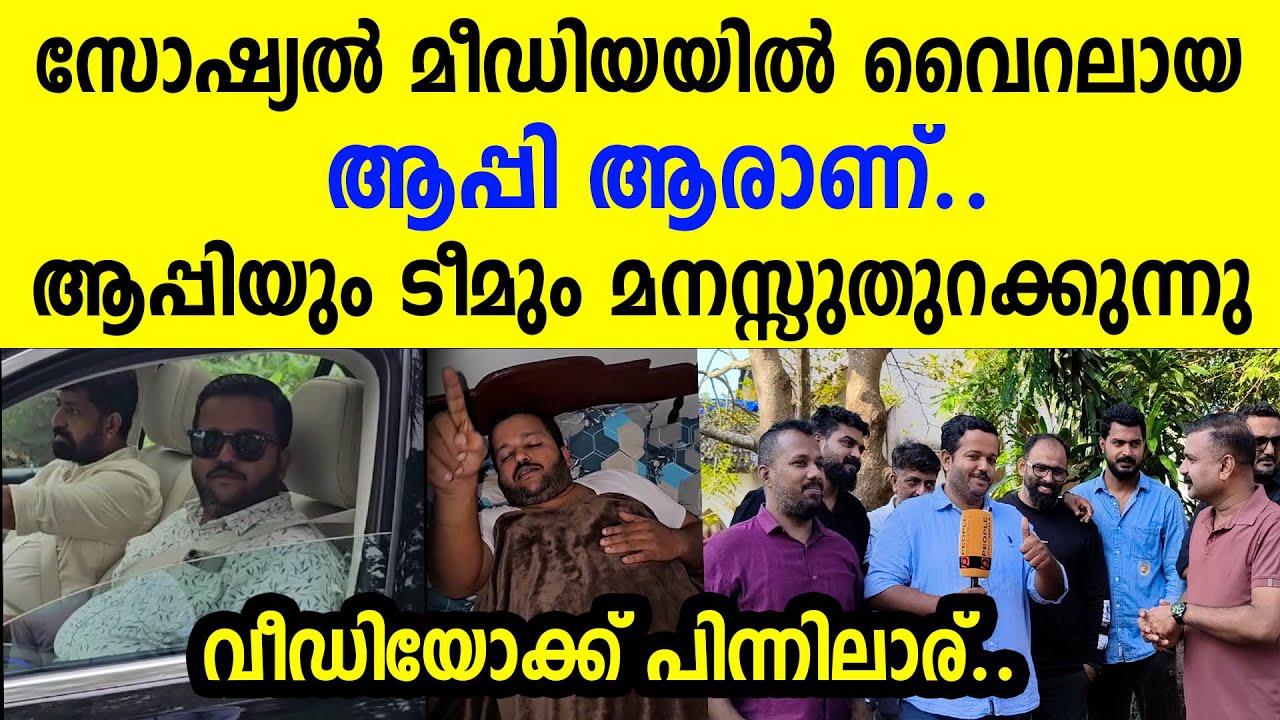 സോഷ്യൽ മീഡിയയിൽ വൈറലായ ആപ്പി ആരാണ്.. വീഡിയോക്ക് പിന്നിലാര്..| kandam creations