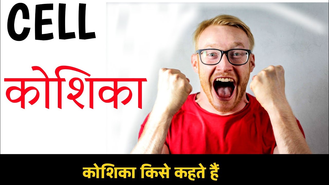 कोशिका किसे कहते हैं || koshika kise kahate Hain || pappu bhai | what is cell | full details in
