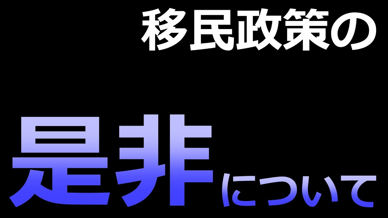現政権における移民問題の是非