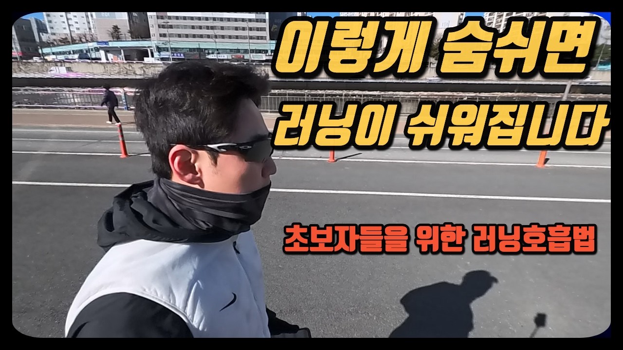 러닝 힘든 이유? 체력 말고 이거 때문입니다 l 러닝초보가 적용해야 할 러닝호흡법