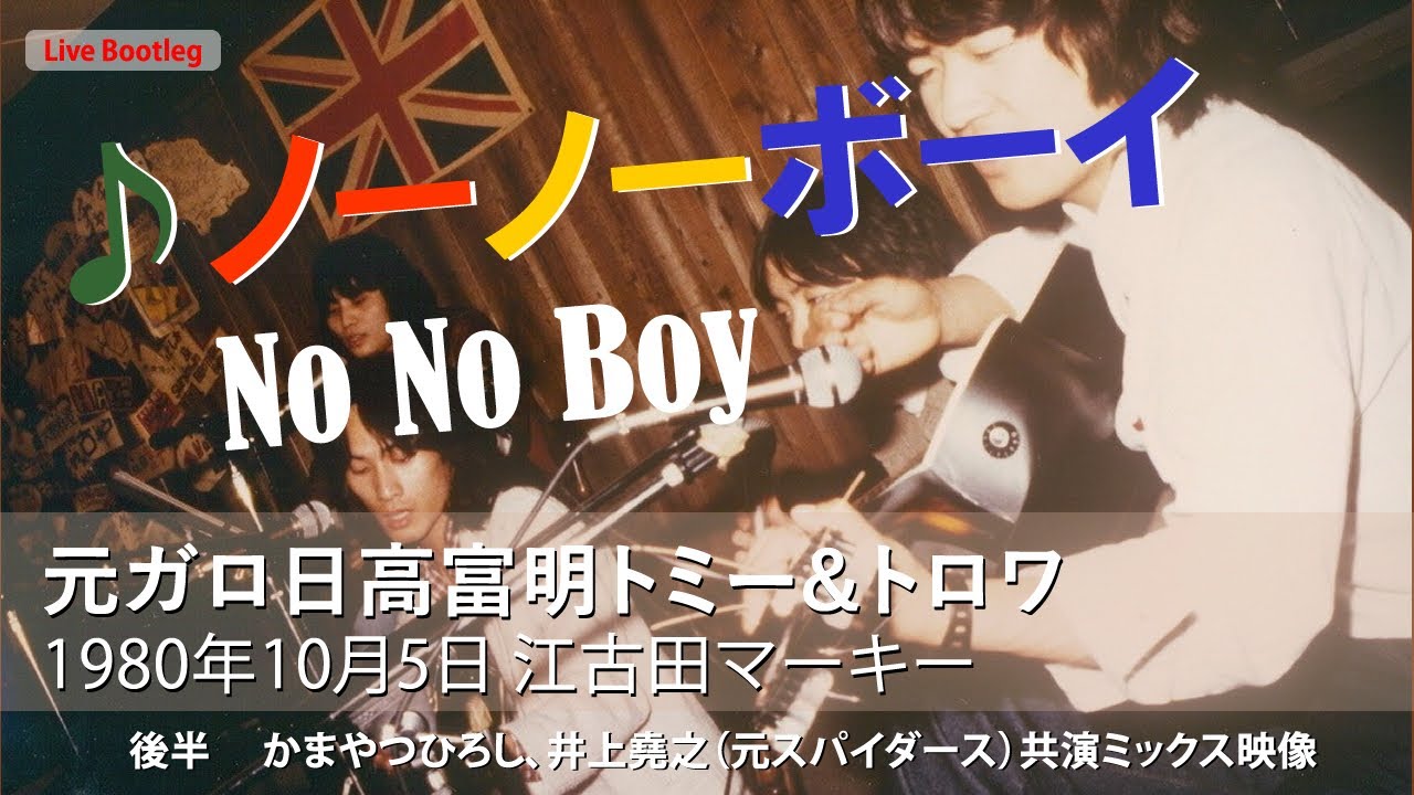 ♪ノーノーボーイ No No Boy