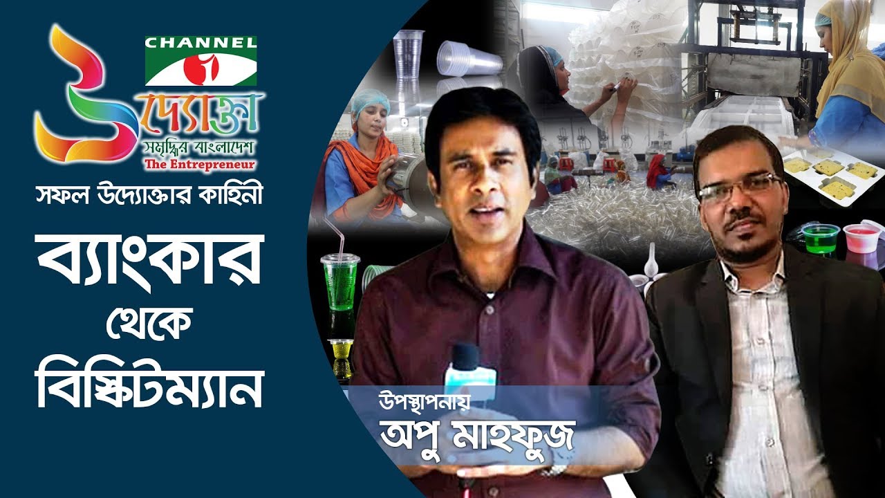 ব্যাংকার থেকে বিস্কিটম্যান ।  Apu Mahfuz। Channel i। Banker becomes biscuitman