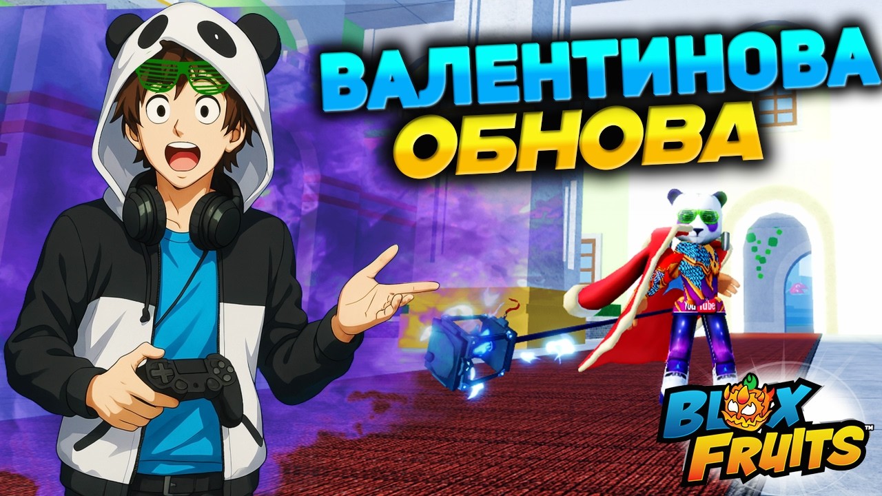 БЛОКС ФРУТС ОБНОВА и ДЕНЬ ВАЛЕНТИНА ПОДТВЕРЖДЕН🍈🌊Новости БФ
