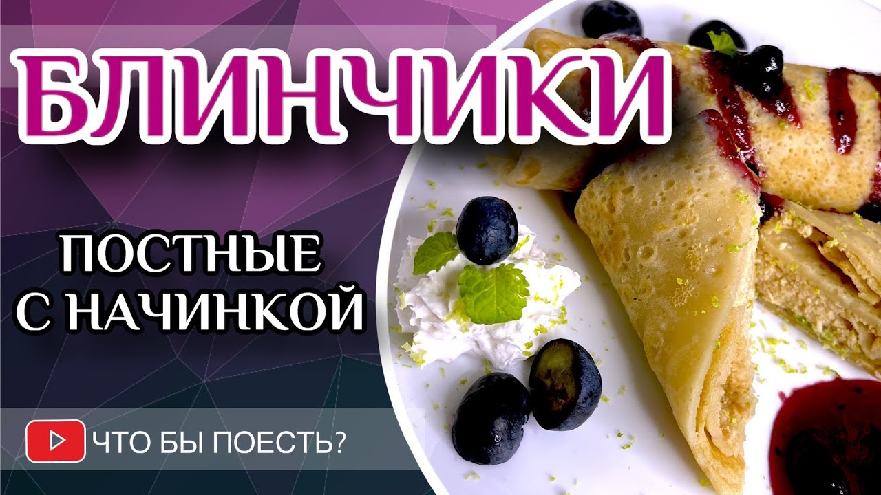 БЛИНЧИКИ С НАЧИНКОЙ! - Постные (веганские) блины на воде без яиц и молока - СУПЕР РЕЦЕПТ!!!