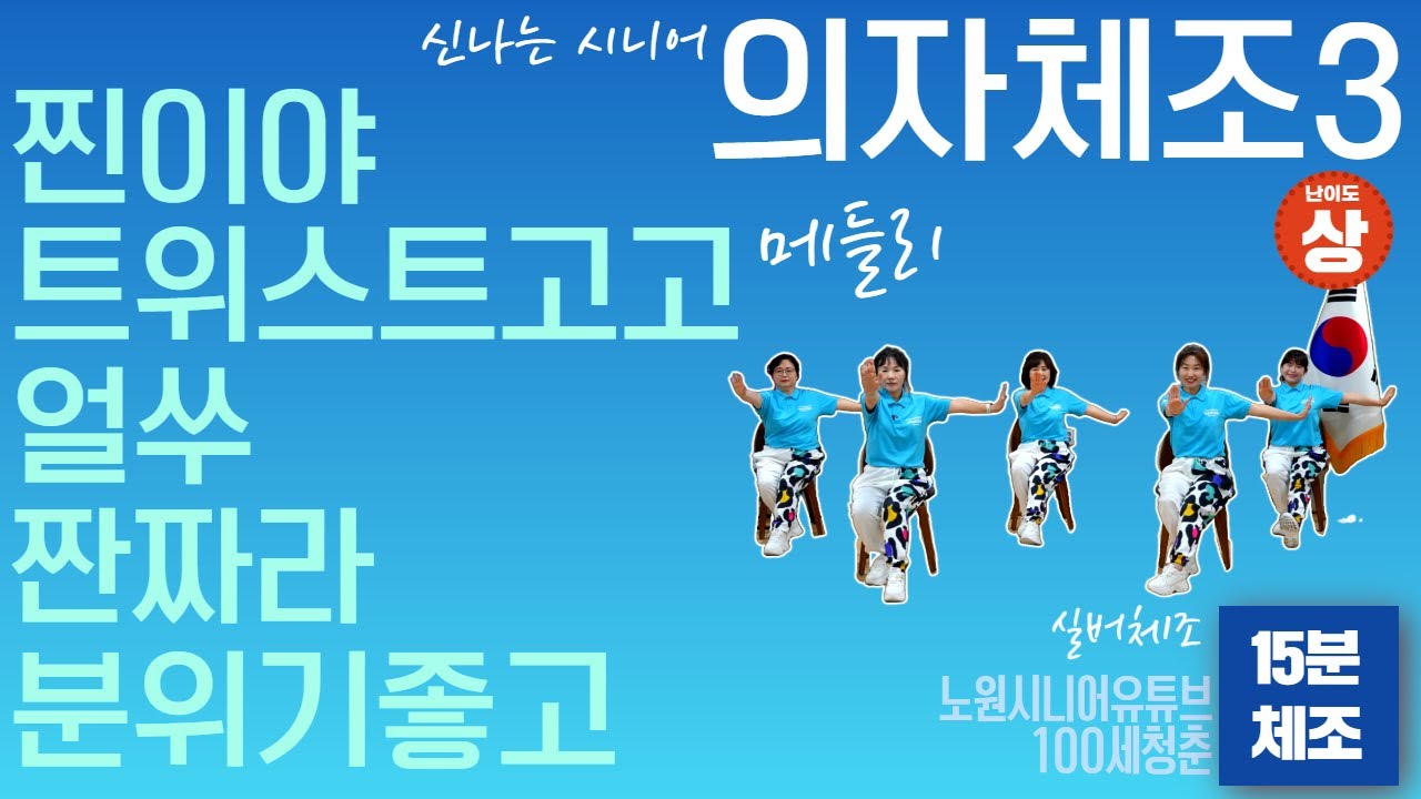 🎼15분 프로그램🎵 시니어 의자체조 메들리3🪑 연속운동  - ｜건강체조｜실버체조｜실버댄스｜댄스체조｜시니어율동｜인지건강 #찐이야 #트위스트고고 #얼쑤 #짠짜라 #분위기좋고