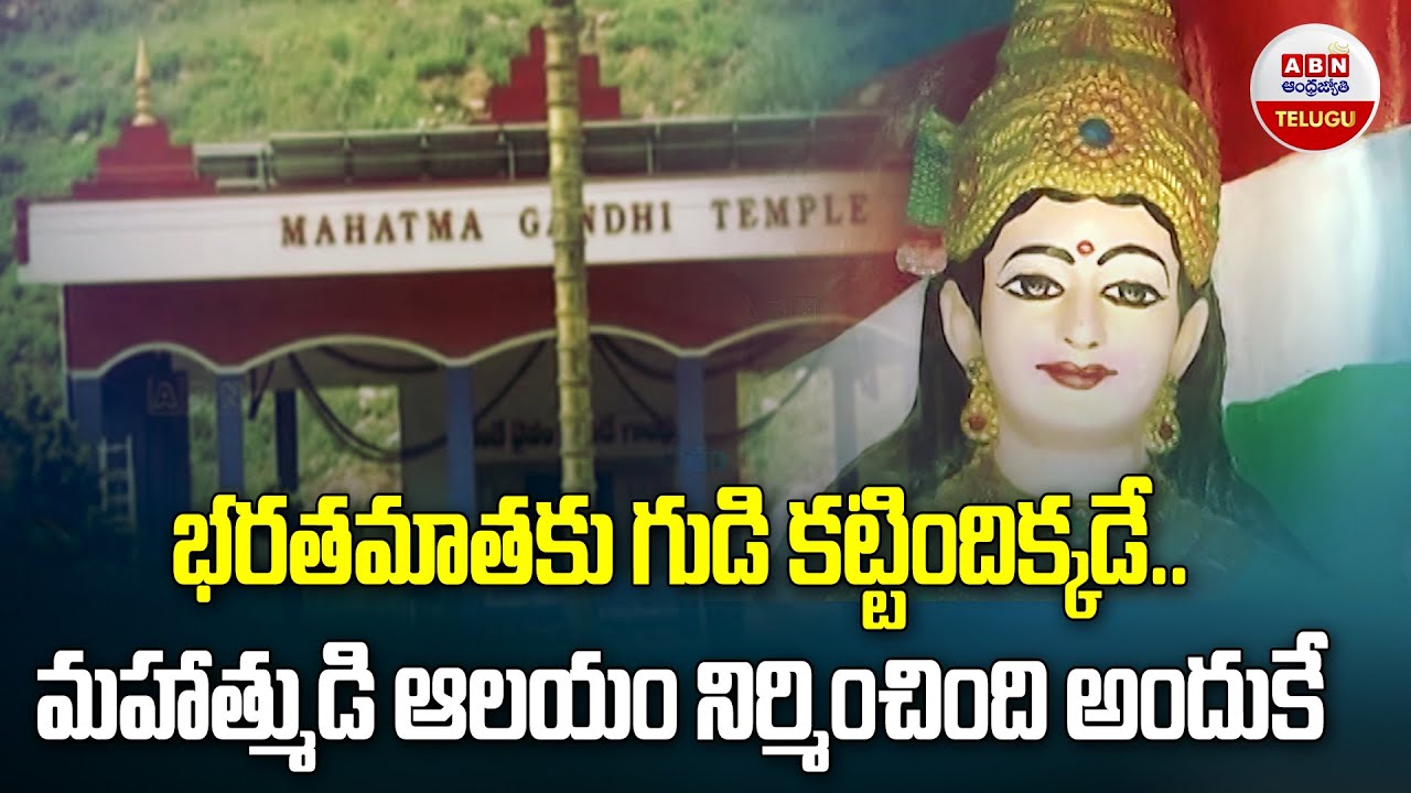 భరతమాతకు గుడి కట్టిందిక్కడే.. మహాత్ముడి ఆలయం నిర్మించింది అందుకే | Mahatma Gandhi Temple | ABN