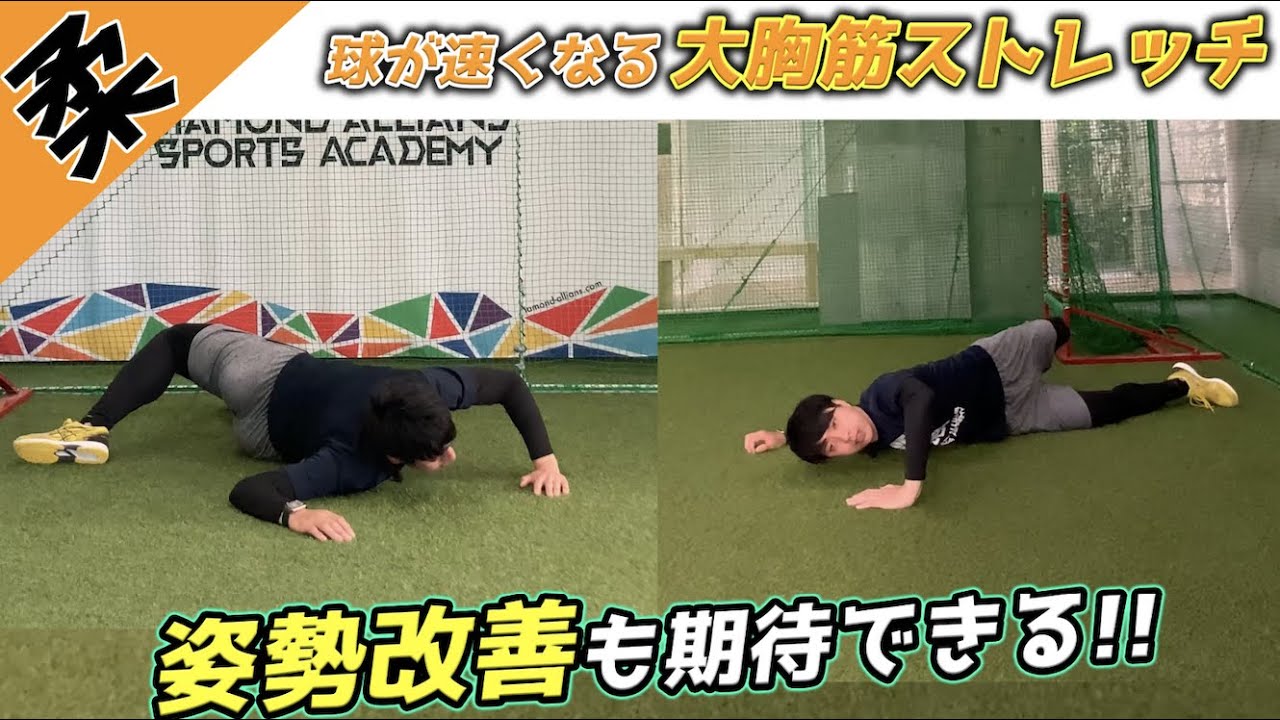 【ストレッチ編】大胸筋ストレッチで野球の球が速くなる❗️30秒でストレッチを紹介❗️