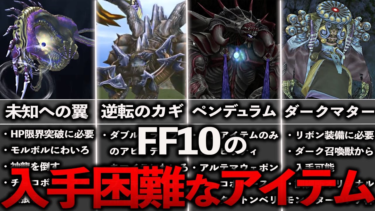 FF10の入手困難なアイテムランキングTOP10