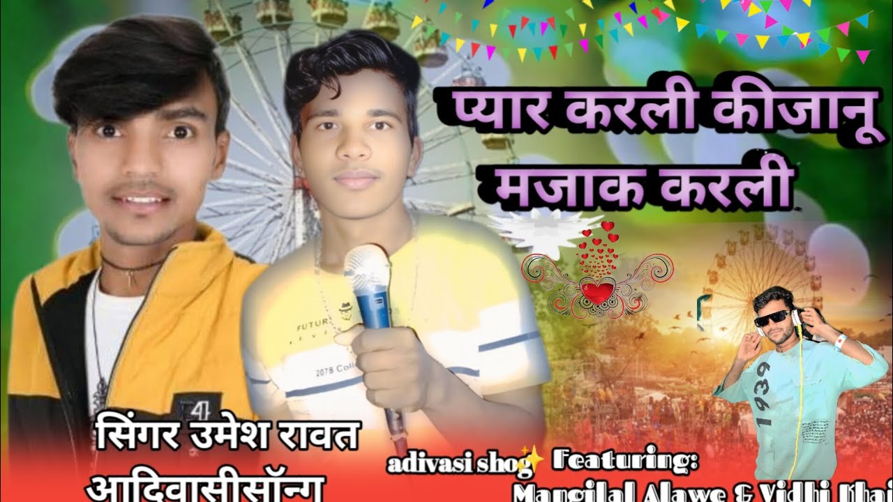 आदिवासी सुपरहिट गाना सिंगर उमेश रावत 2026 का नया गाना भगोरिया @mukeshsenaniofficial01 #song  
