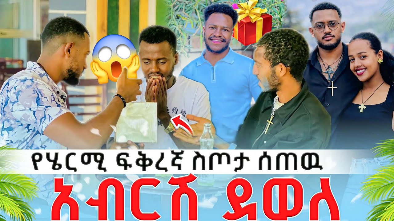 የሄርሚ ፍቅረኛ iphone 14 ስጦታ ሰጠው አብርሽ ተገረመ  አዲስ ደስ አለው