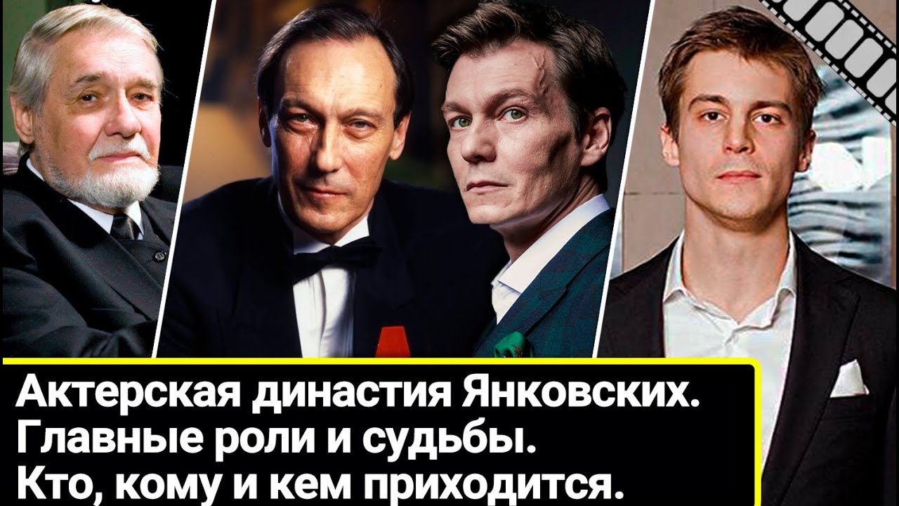 Актерская династия Янковских. Кто, кому и кем приходится. Главные роли и судьбы наследников.