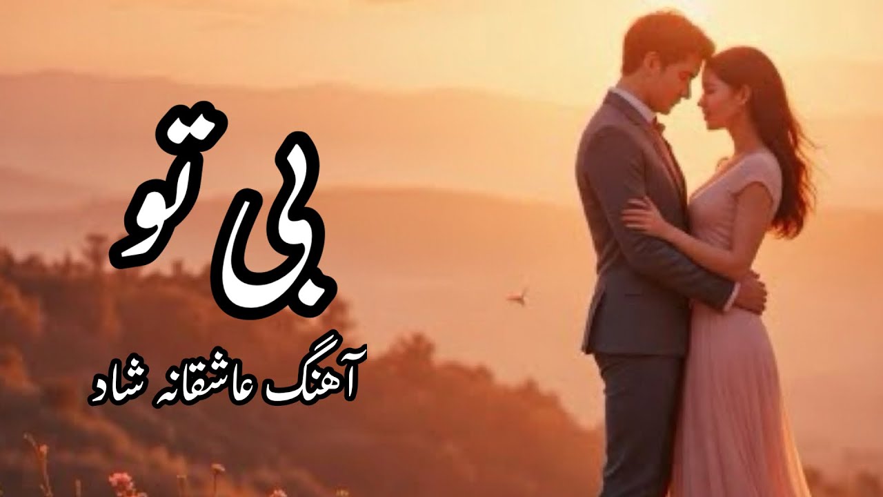 آهنگ بی‌تو بهار نمی‌خوام