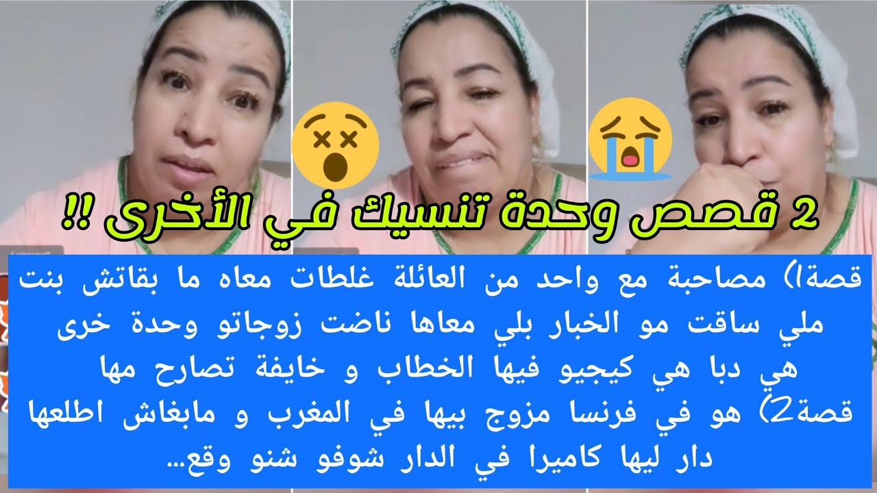 مصاحبة مع واحد غلطات معاه مابقاتش بنت😮تزوج وخلاها💔دباكيجيو فيها لخطاب وخايفة من لفضيحة😢شنو تنصحوها🙏