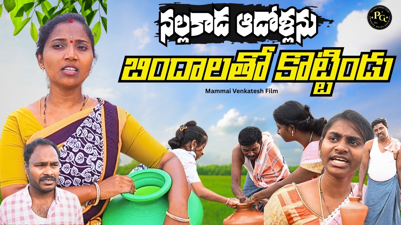 Adollanu Bindhalatho Kottindu | Latest Village Telugu Short Film | Telugu Comedy | Malathi