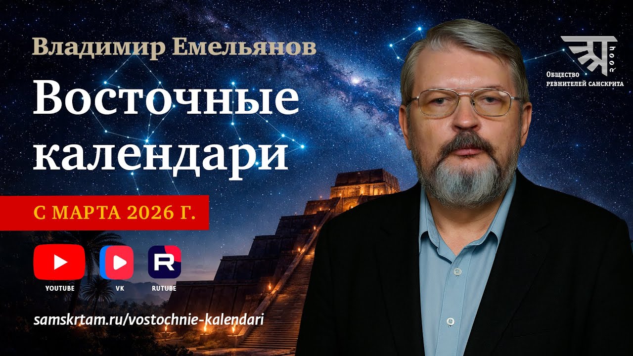 «Календари и праздники Древнего Востока» анонс курса В. В. Емельянова (2026)