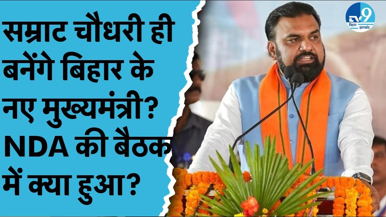 Samrat Choudhary बनेंगे Bihar के नए मुख्यमंत्री? Nidhant Kumar क्या बनेंगे? Nitish Kumar| Politics