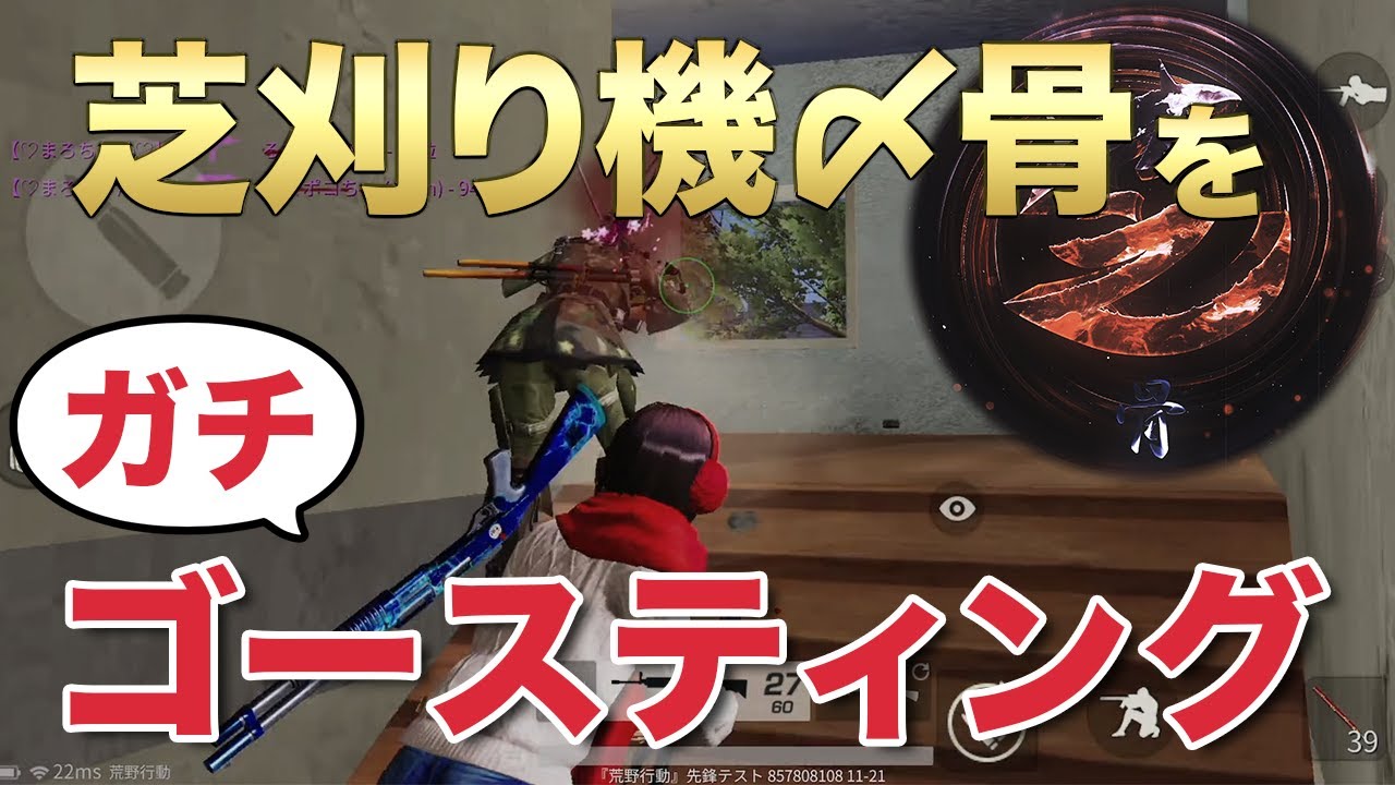【荒野行動】芝刈り機〆骨！をガチでゴースティングしたらブチキレたｗ