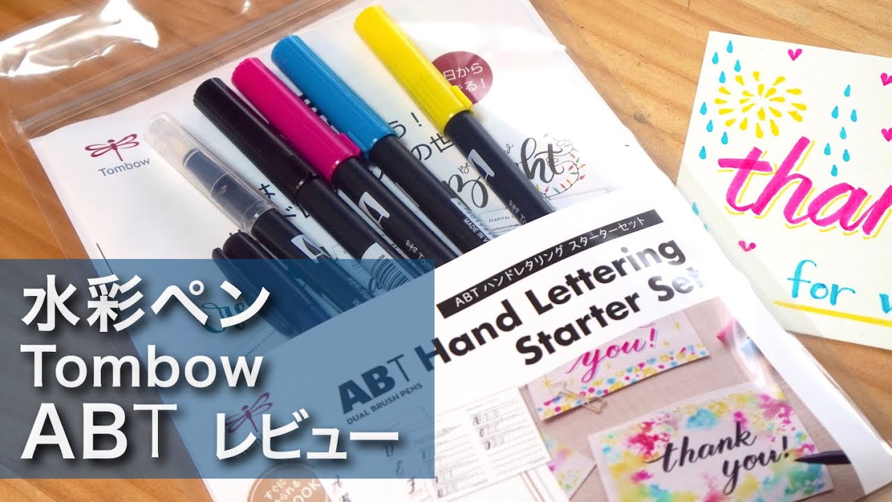 【水彩ペン】トンボ「ABT ハンドレタリング スターターセット」買ってみた【レビュー】