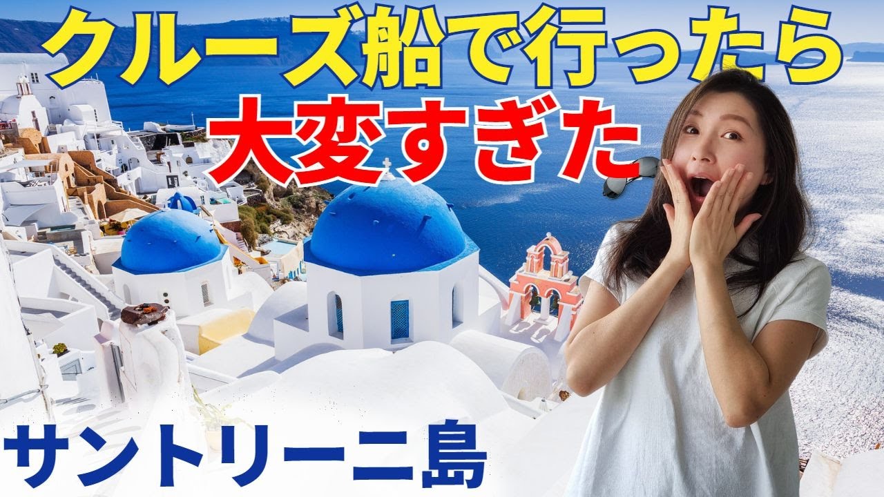 【エーゲ海人気の島】クレタ島、サントリーニ島の人気観光地に自力で行った結果、、、下船の説明あり