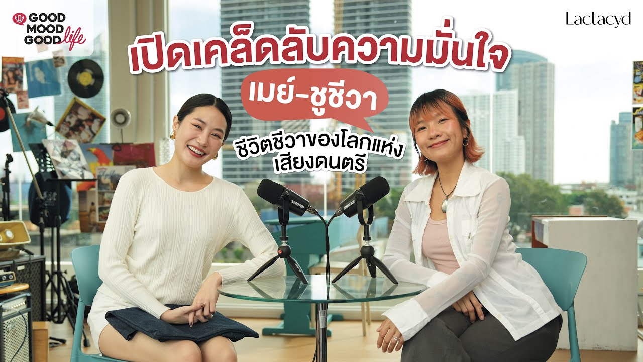 GoodMoodGoodlife Podcast: ความมั่นใจของผู้หญิง อาจไม่ได้เกิดจากการแต่งตัว แต่มาจาก?