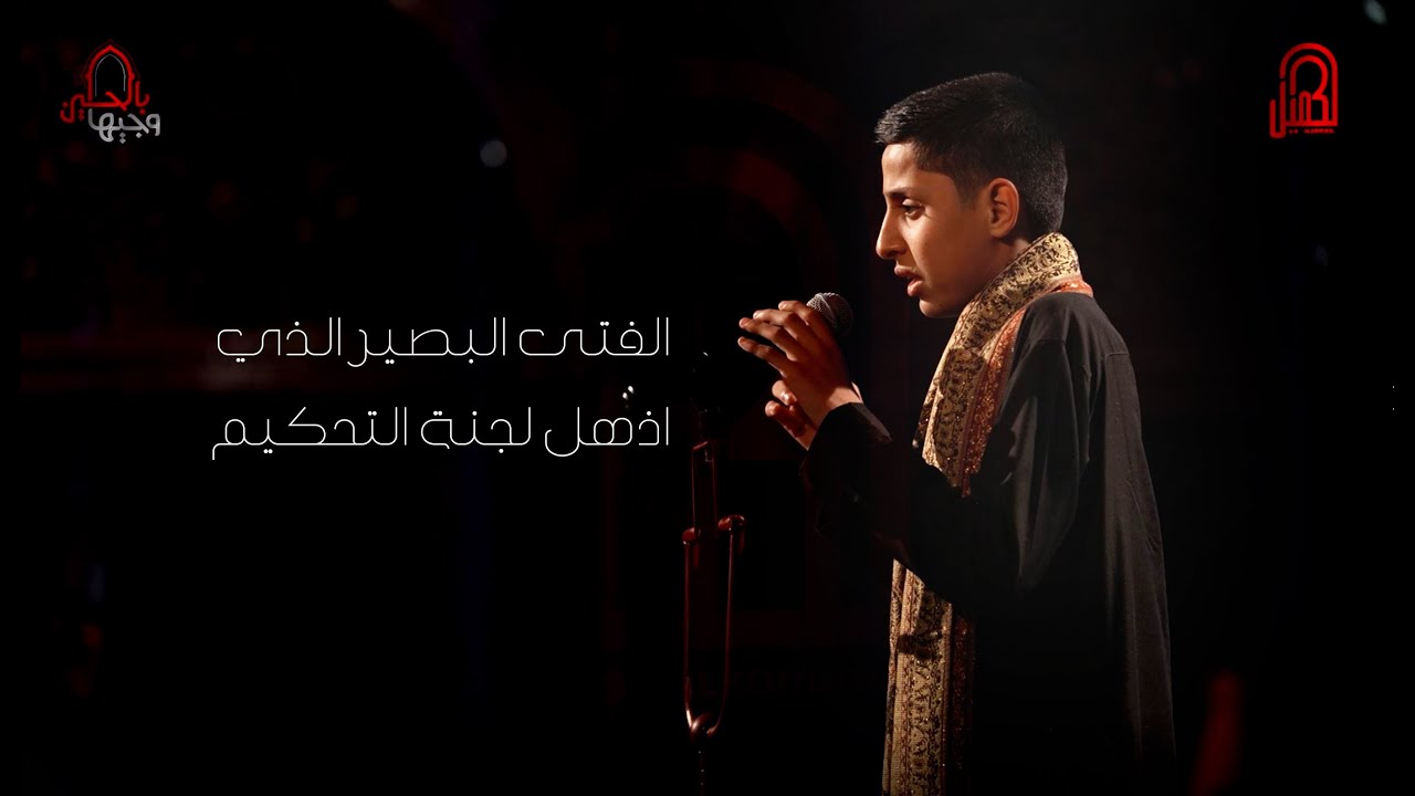 الفتى البصير الذي أذهل اللجنة الفتى الحسيني حسين مسلم | مرحلة الصوت الجميل | وجيها بالحسين - الفتيان