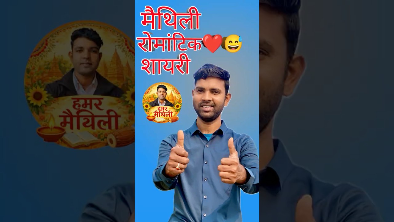 चाँद सन उज्जर तोहर चेहरा 💖 | प्रेमक मीठ एहसास #मैथिलीशायरी #RomanticShayari #DilSe#MaithiliLove