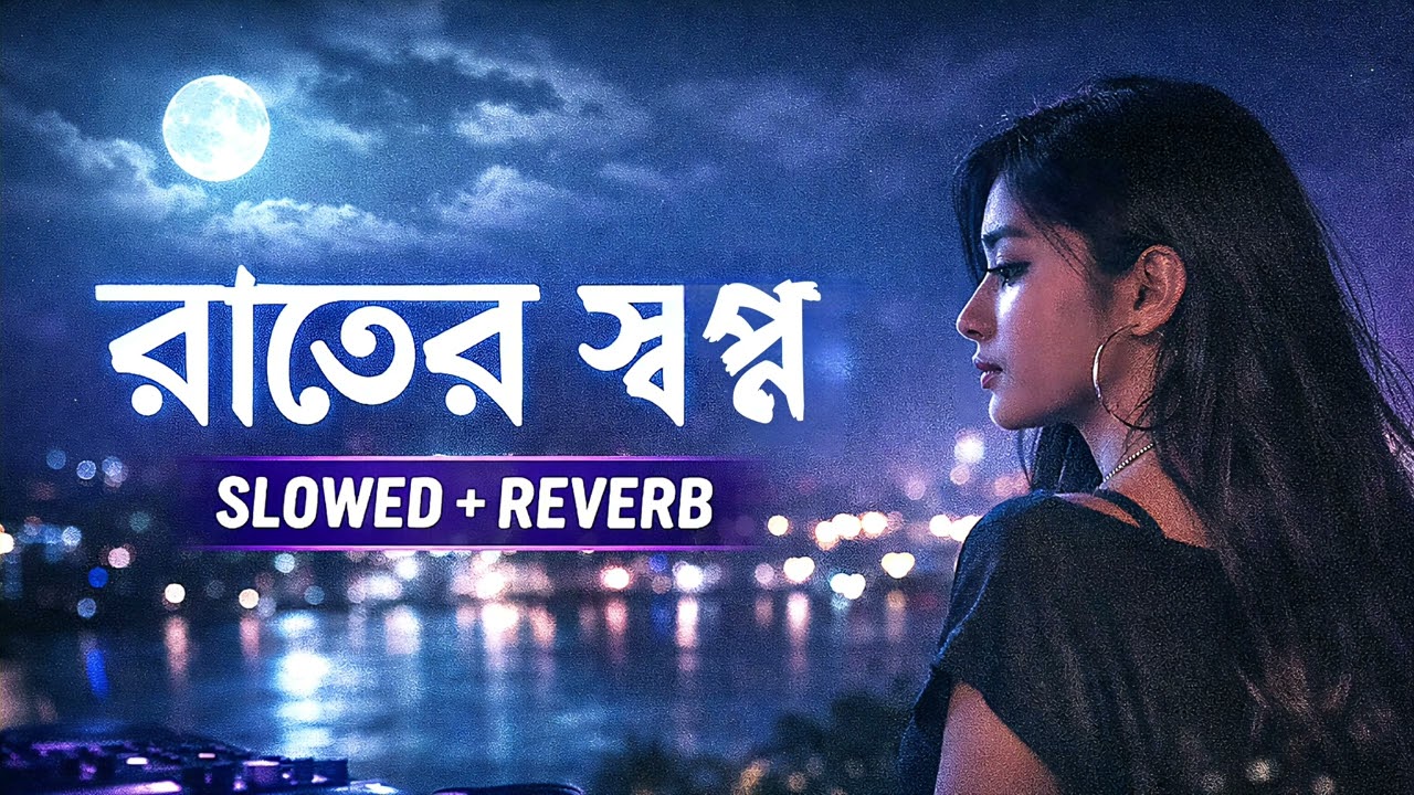 রাতের স্বপ্ন 🌙 | Slowed + Reverb Bangla Song | Midnight Vibes 2026