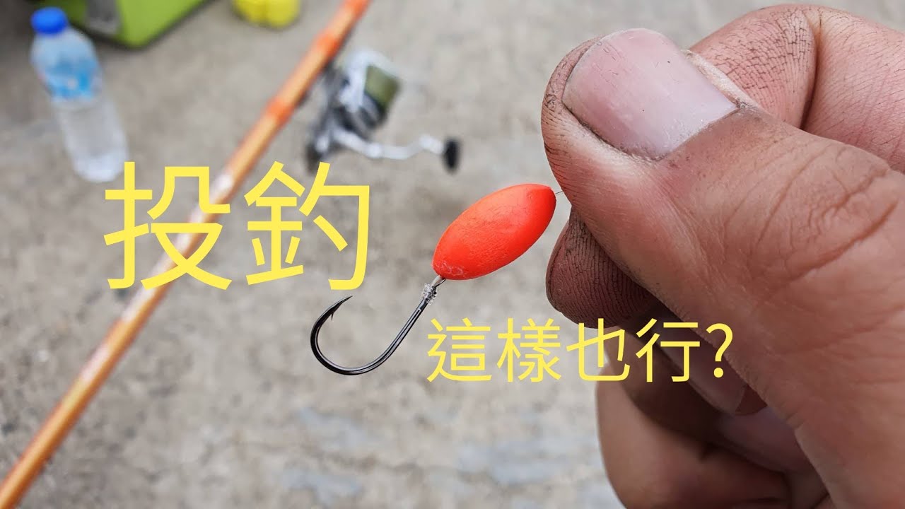 2020/04/19Long shot流溝遠投釣，釣組子線上加了這個，竟然弄到新郵票。傻傻的把土龍給放了！
