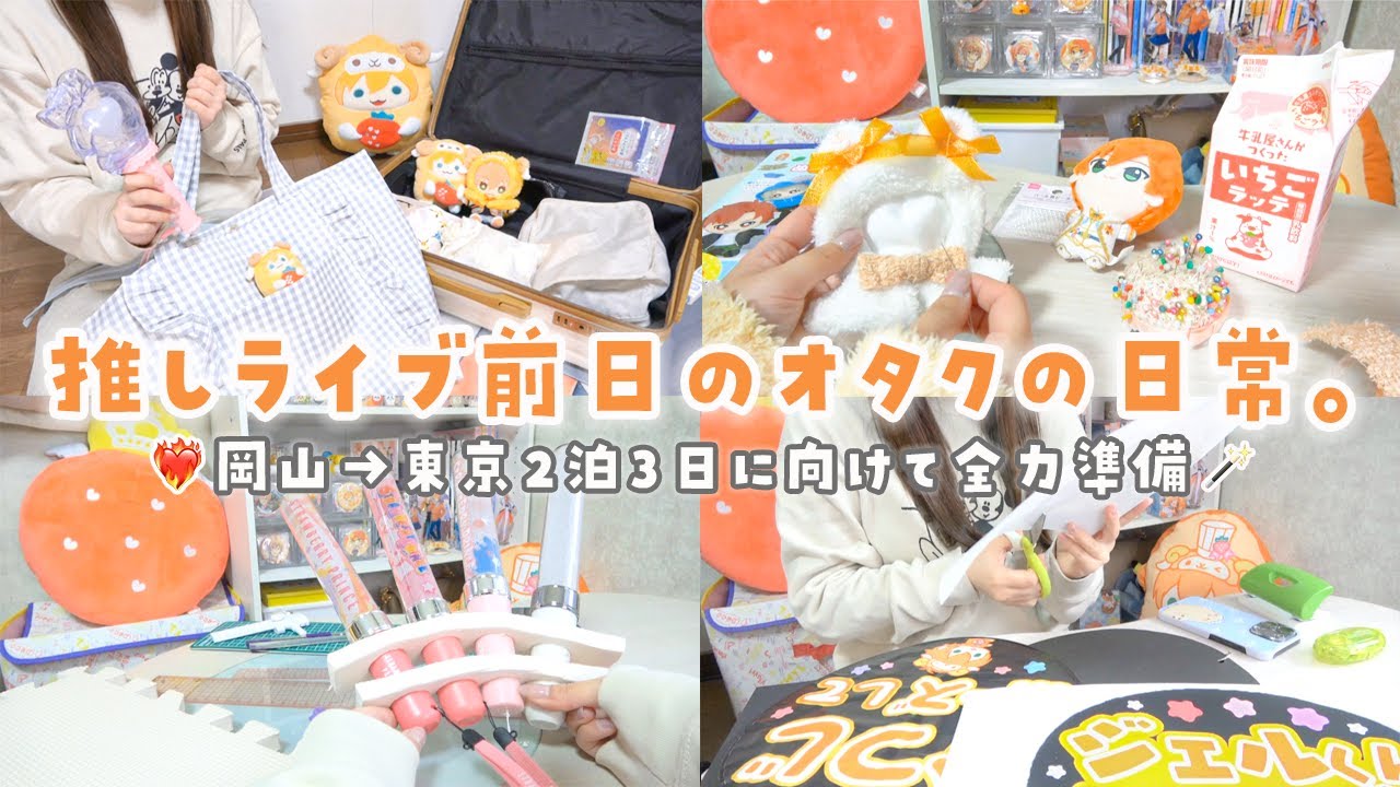 【vlog】推しライブ遠征前日の忙しすぎるオタクの日常💭🪄うちわにぬい服作り、カバンの中身紹介＆2泊3日パッキング‼️