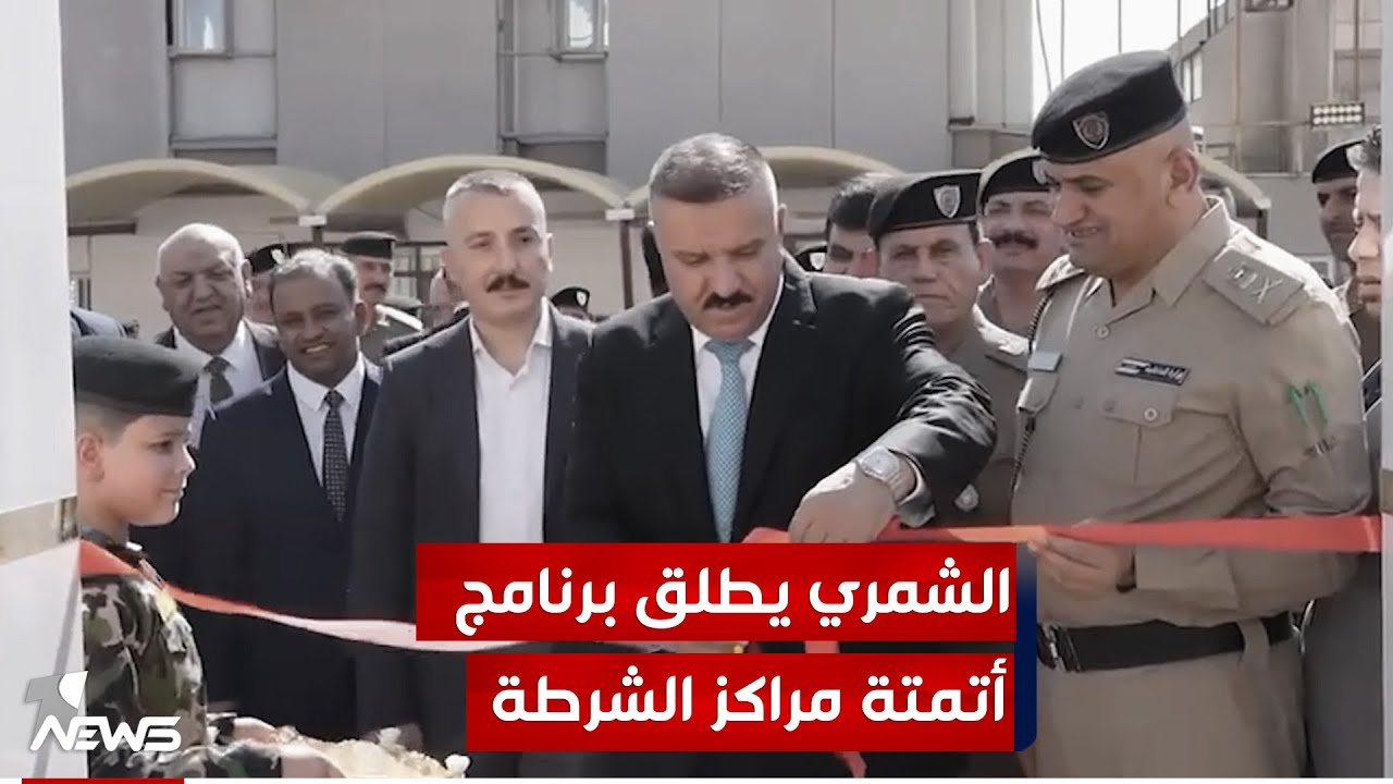 من قيادة شرطة بغداد الرصافة.. وزير الداخلية يشرف على إطلاق برنامج إدارة أتمتة مراكز الشرطة