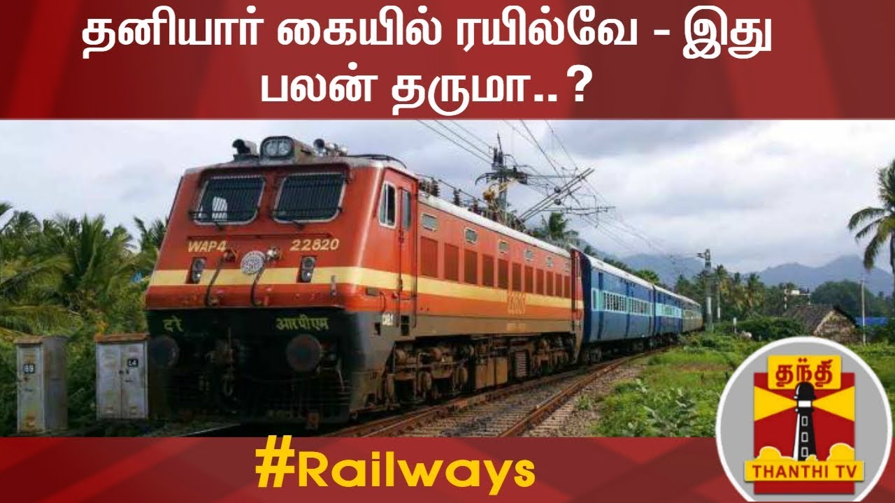 தனியார் கையில் ரயில்வே - இது பலன் தருமா..? Privatisation of Railways
