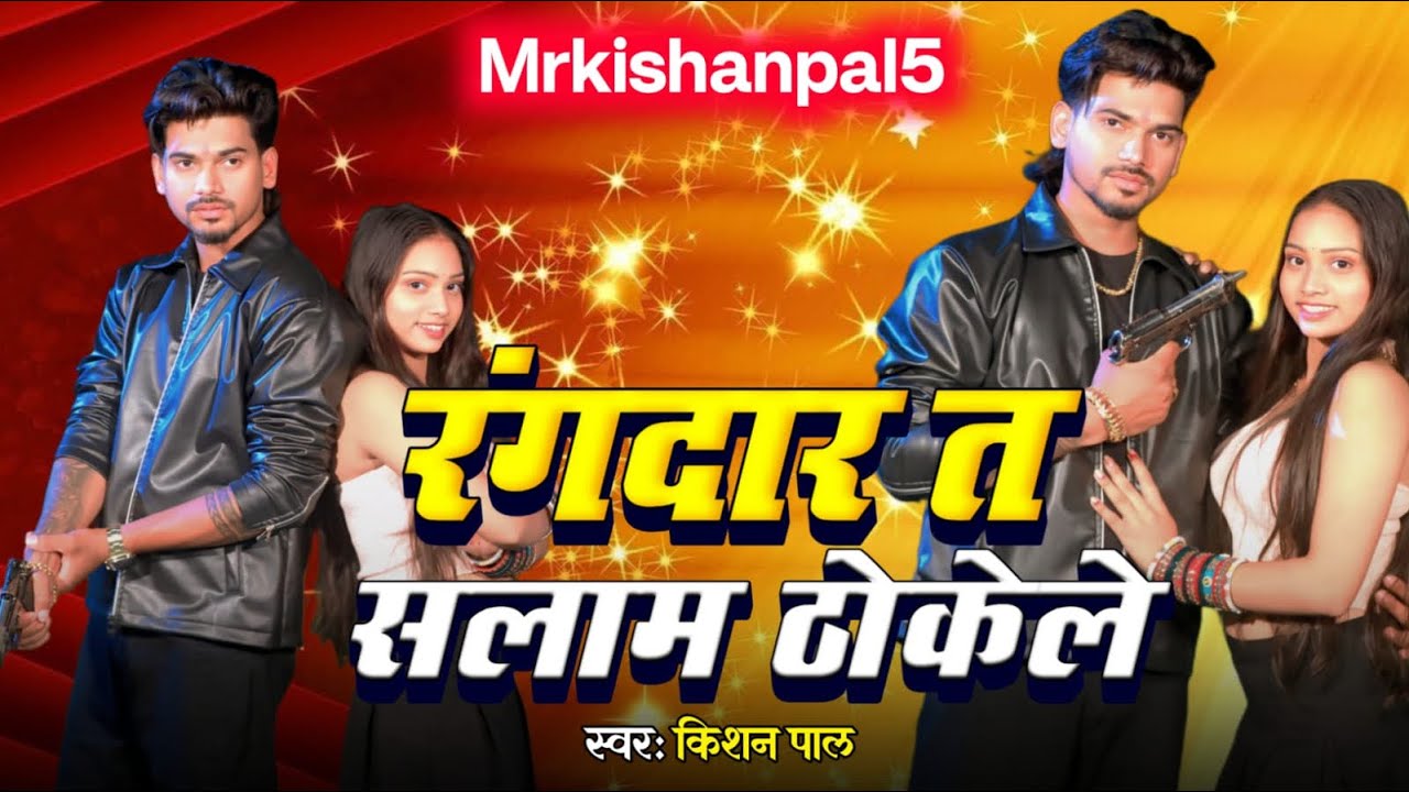 रंगदार त सलाम ठोकेले | Rangdar ta Salaam Thoke le | Kishan Pal Anita Raj