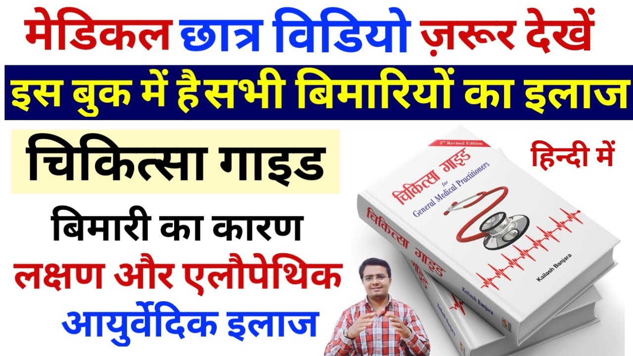 चिकित्सा गाइड - इस book में है सभी बीमारियों का इलाज | best book for medical practitioner Chikitsha