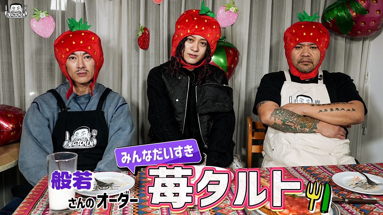 【ゲスト：般若】漢 Kitchen 最終回 ~漢 a.k.a. GAMI の料理番組~