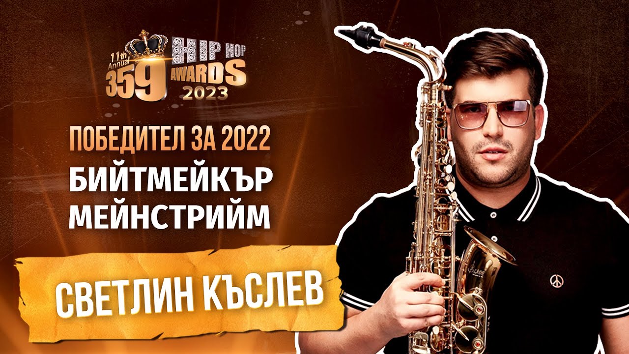 Най-добър бийтмейкър(мейнстрийм)“– Светлин Къслев