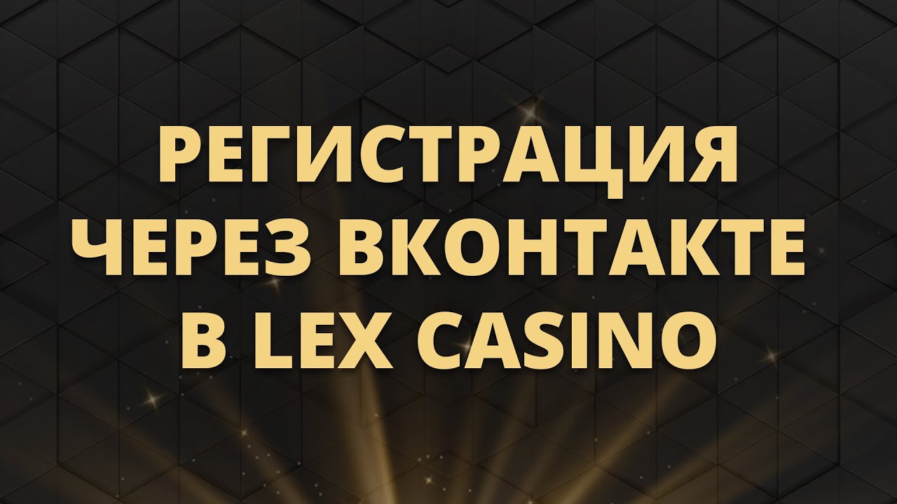 Как зарегистрироваться через VK в Lex Casino | Гайд по регистрации в онлайн казино Лекс