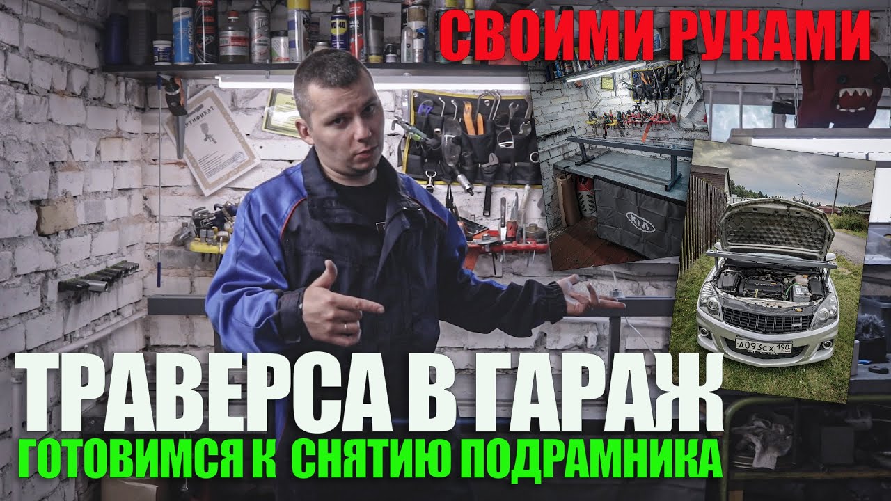 Готовимся к снятию подрамника: делаем траверсу своими руками!