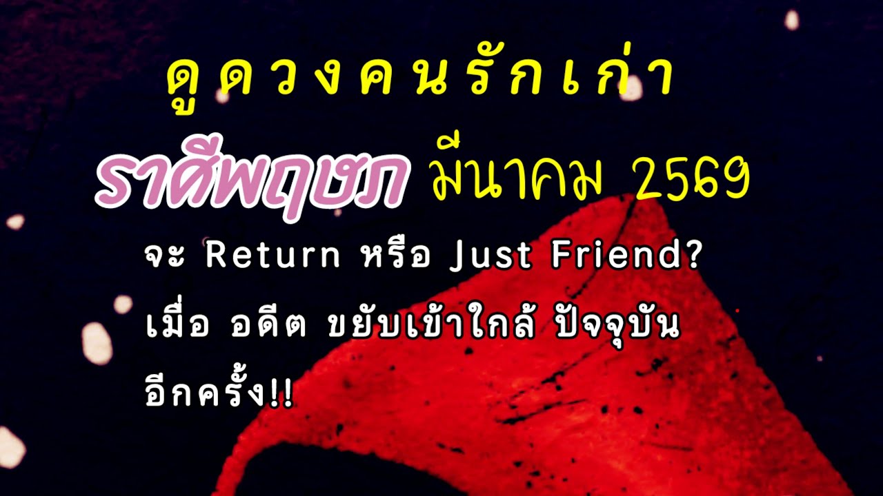 คนรักเก่า🔔 #ดูดวงความรัก #ราศีพฤษภ ⭐เดือนมีนาคม2569❤️แค่จะกลับมาเป็นเพื่อน ที่จริงเพื่อนเยอะแล้ว ฟาย