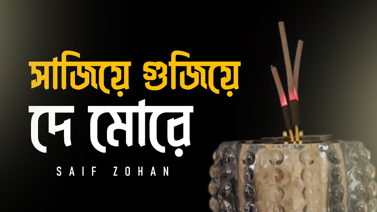 Sajiye Gujiye De More | সাজিয়ে গুজিয়ে দে মোরে | Slow Version | Saif Zohan | Bangla New Song 2022