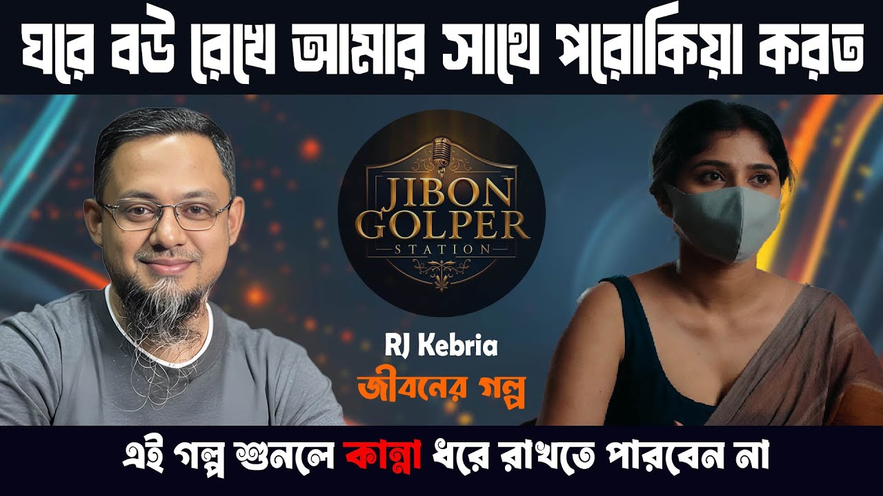 ঘরে বউ রেখে আমার সাথে আসামাজিক কাজ করে বেড়াত। জীবনের গল্প। Jiboner Golpo | Life Story | Rj kebria