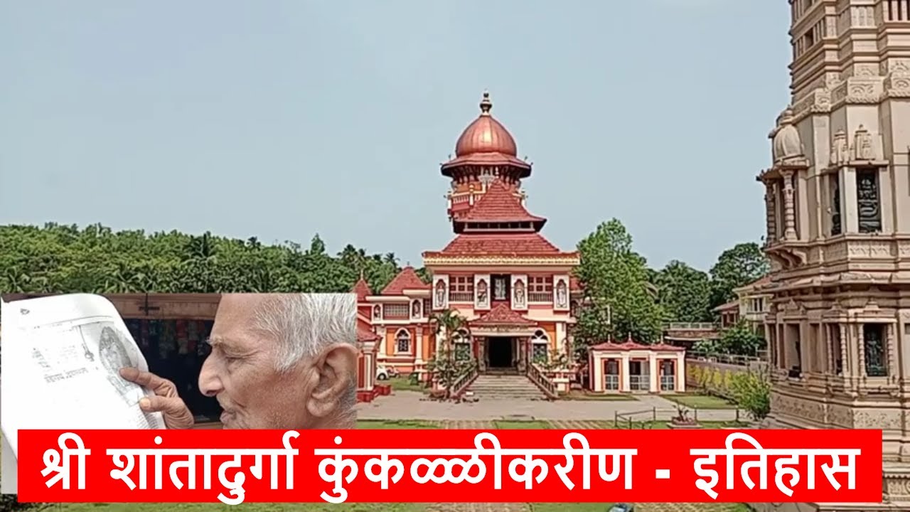 Shree Shantadurga Kunkolikarin history | श्री शांतादुर्गा कुंकळ्ळीकरीण इतिहास