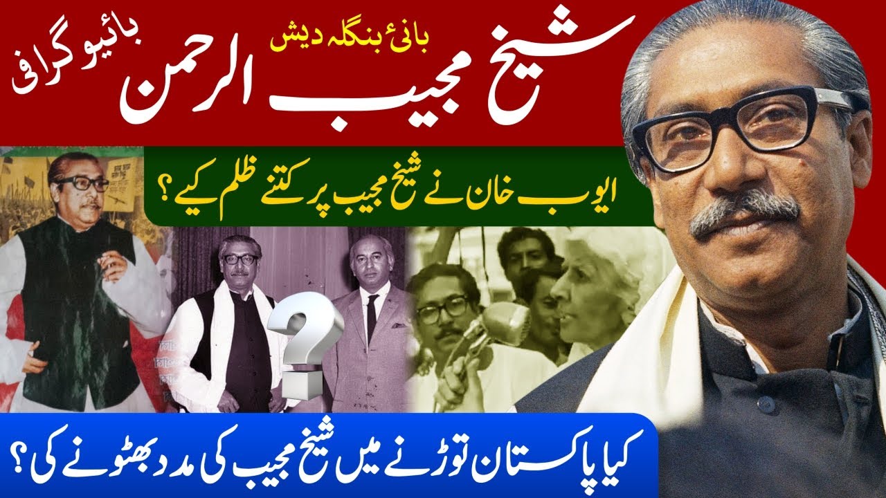 Sheikh Mujibur Rahman (Founder of Bangladesh) Role of Z A Bhutto – Imran Khan relative General Niazi