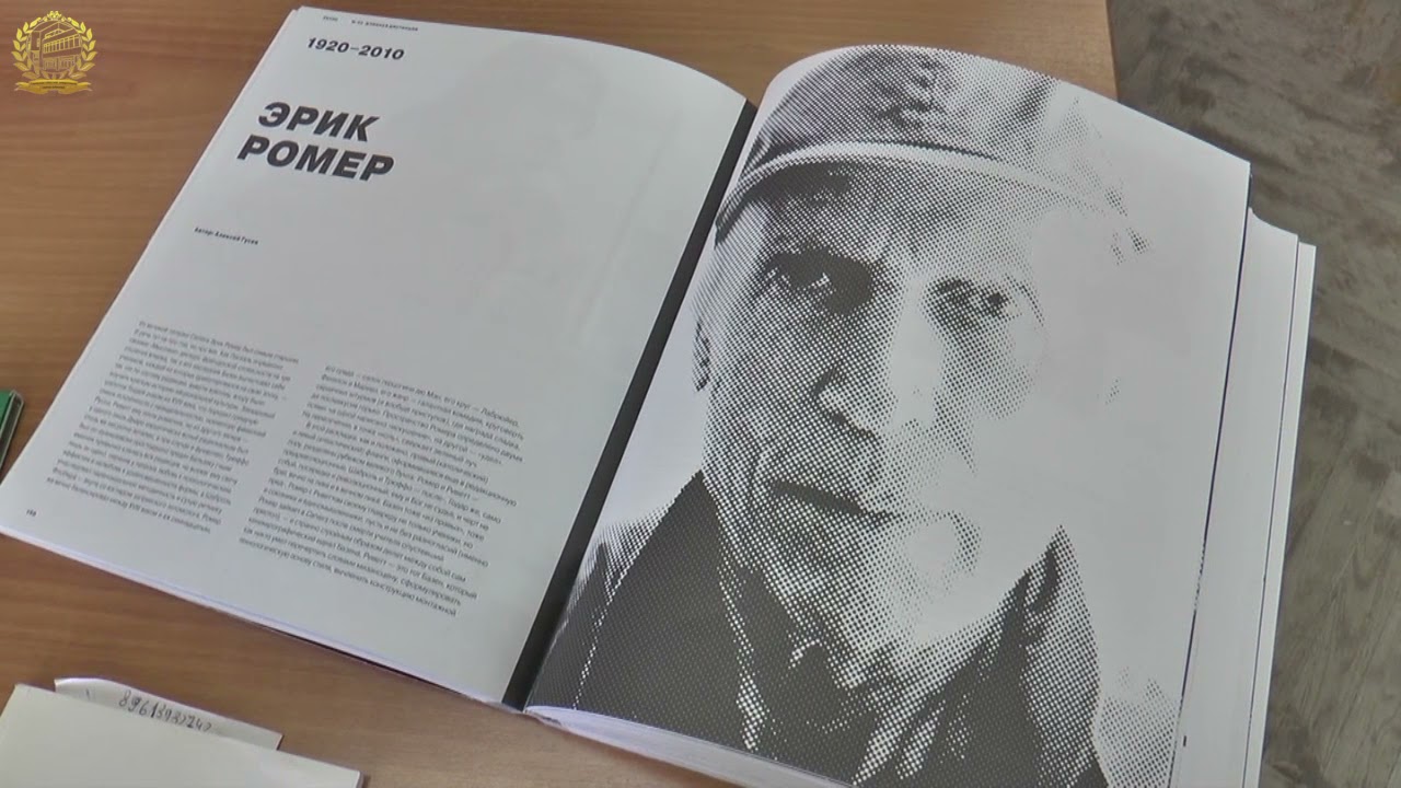 Кинолекторий в СОУНБ. «Мастера. Эрик Ромер. Франция»