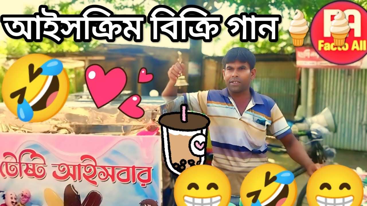 আইসক্রিম বিক্রি গান🍦🍦 ৷৷ funny ৷৷Comedy   ৷৷ song ৷৷  new video৷৷ facto all ৷৷  ২০২৫ 