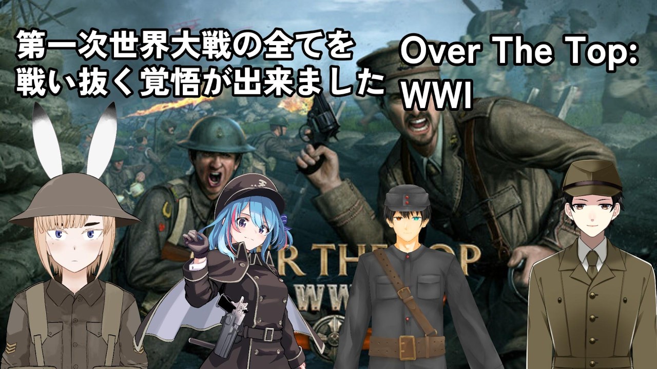 【Over The Top: WWI】新作WW1ゲーが出たのでやってく【vtuber】