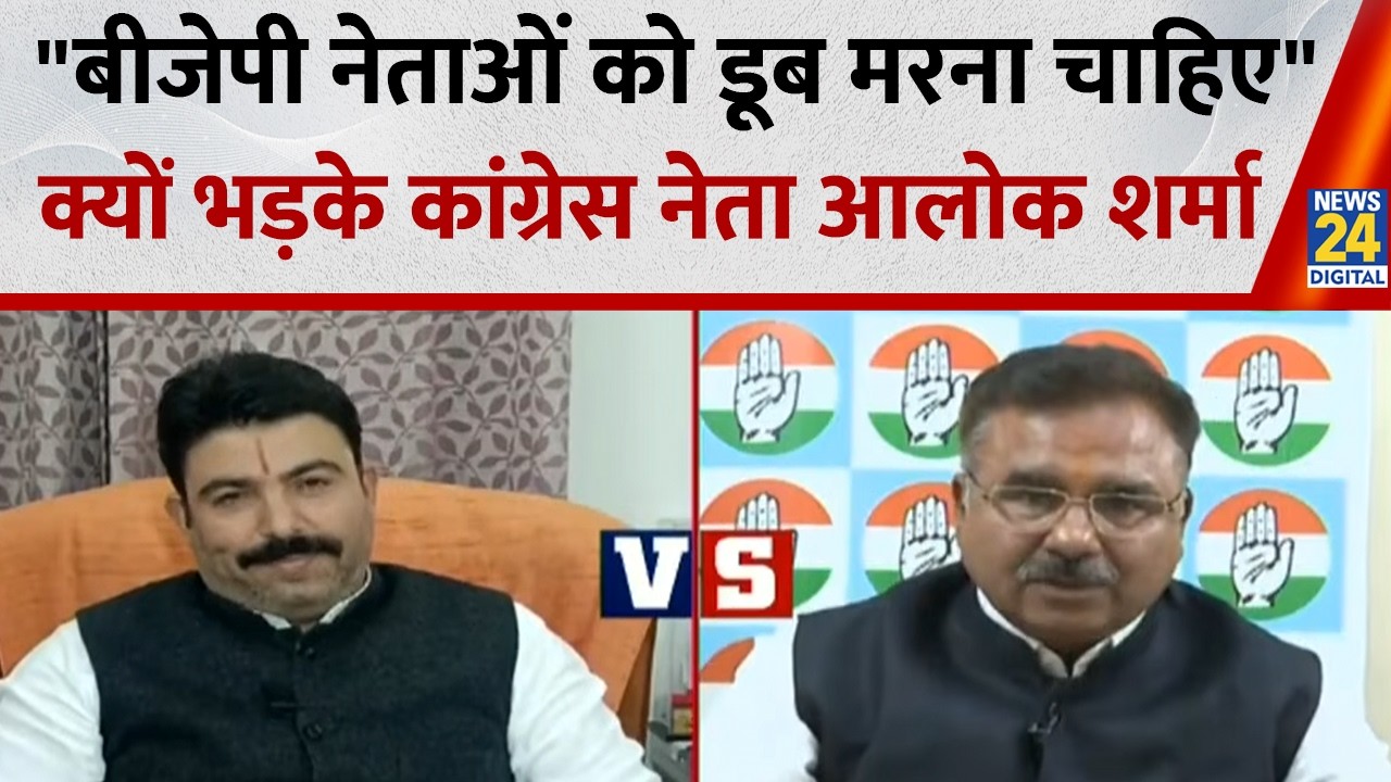 बांग्लादेशियों के मुद्दे पर डूब कर मर जाना चाहिए भाजपा वालों को : Alok Sharma, Congress प्रवक्ता