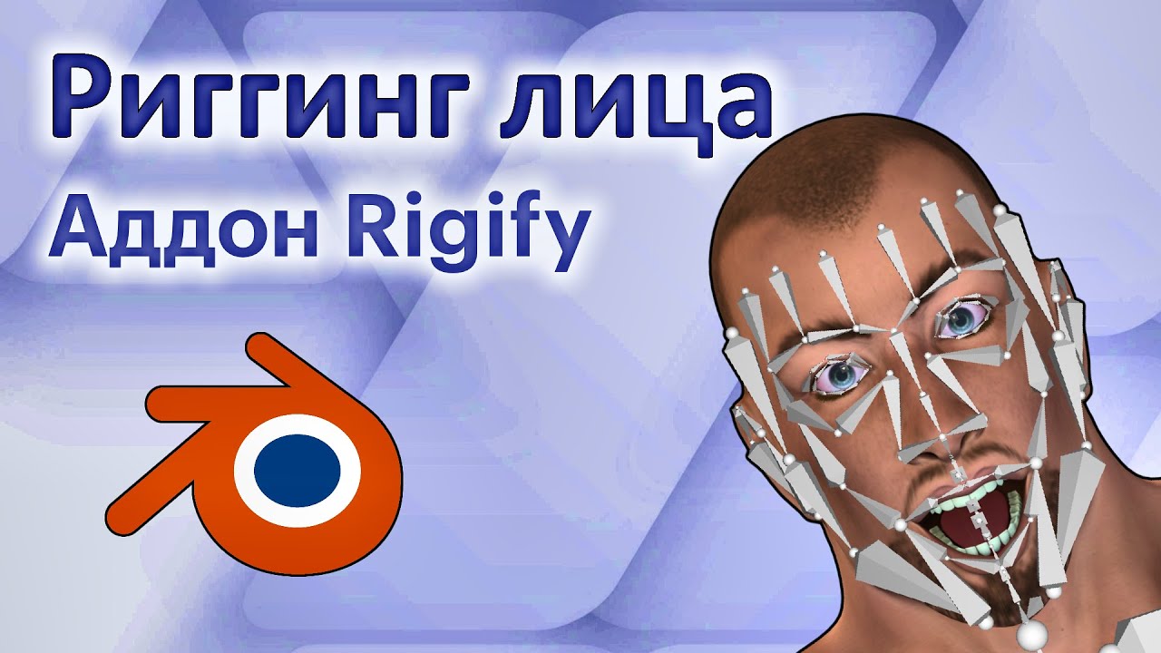 Риггинг лица в Blender с помощью аддона Rigify.